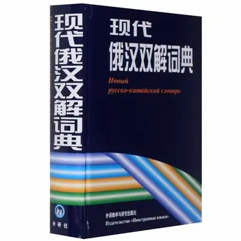 Китайско-русский словарь для начинающих изучать китайский, книга в подарок для учащихся пинь инь.Книга с китайского на русский
